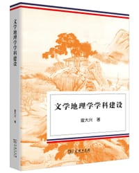 文学地理学学科建设