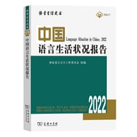 中国语言生活状况报告（2022） - 无名图书