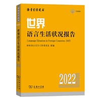 世界语言生活状况报告（2022）