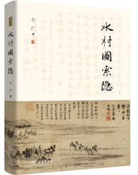 水村图索隐 - 个厂