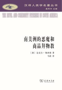 南美洲的恶魔和商品拜物教
