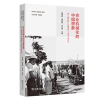 农业机械化的中国想象