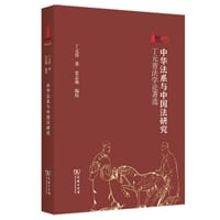 中华法系与中国法研究