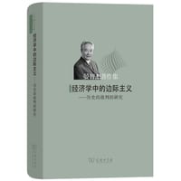 经济学中的边际主义