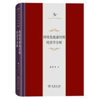 持续发展途径的经济学分析