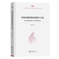中国式现代化的智慧与方案