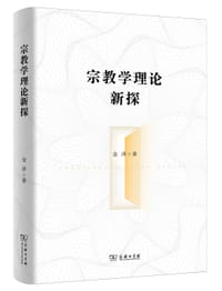 宗教学理论新探 - 金泽