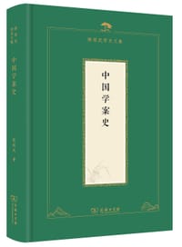 书籍 中国学案史的封面