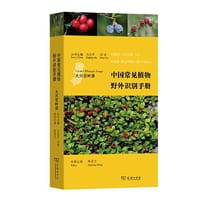 中国常见植物野外识别手册（大兴安岭册）