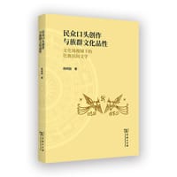 民众口头创作与族群文化品性
