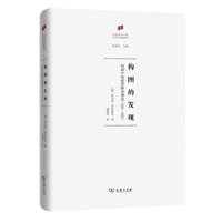 构图的发现
