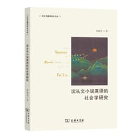 沈从文小说英译的社会学研究