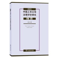 2021中国上市公司治理评价研究报告 - 李维安
