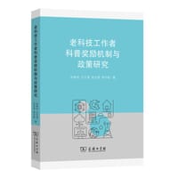 老科技工作者科普奖励机制与政策研究