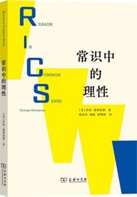 常识中的理性
