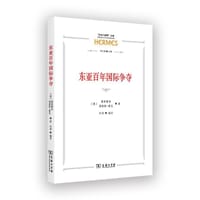 东亚百年国际争夺 - [德]豪斯霍弗