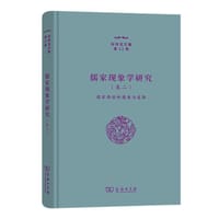 书籍 儒家现象学研究卷二：儒家再临的蕴意与进路的封面