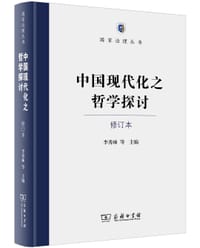 中国现代化之哲学探讨（修订本）