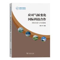 应对气候变化国际科技合作