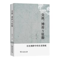 交流、博弈与征服
