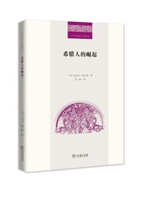 希腊人的崛起 - [英]迈克尔·格兰特