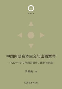 中国内陆资本主义与山西票号 - 王路曼