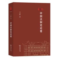 中国法制史论要 - 王立民