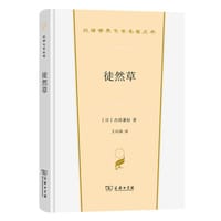 徒然草 - [日]吉田兼好