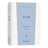 书籍 在人间的封面