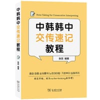 中韩韩中交传速记教程 - 张蕊
