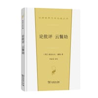 论批评 云鬟劫 - [英]亚历山大·蒲柏