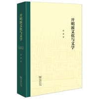 开明派文化与文学
