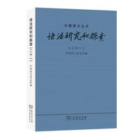书籍 语法研究和探索（二十一）的封面