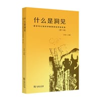 什么是洞见——哲学与认知科学明德讲坛对话实录（第一辑）