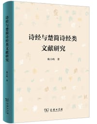诗经与楚简诗经类文献研究