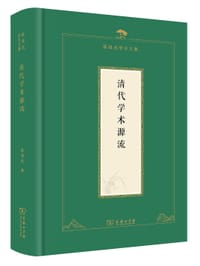 书籍 清代学术源流的封面