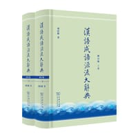 书籍 汉语成语源流大辞典（全两册）（修订版）的封面