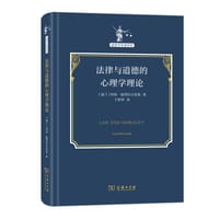 法律与道德的心理学理论 - [波兰]列昂·彼得拉日茨基