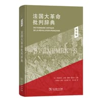 法国大革命批判辞典