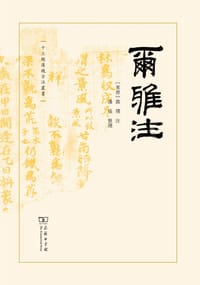 尔雅注