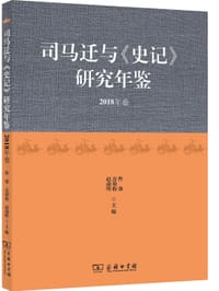 司马迁与《史记》研究年鉴（2018年卷）