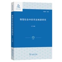转型社会中的司法制度研究