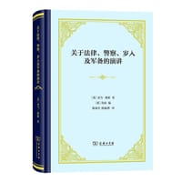 关于法律、警察、岁入及军备的演讲