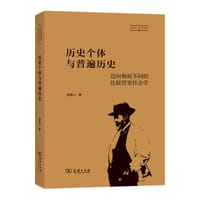 历史个体与普遍历史
