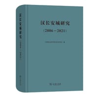 汉长安城研究