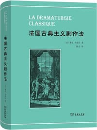 法国古典主义剧作法