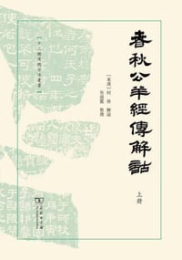 书籍 春秋公羊经传解诂的封面