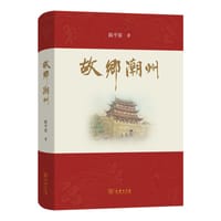 故乡潮州 - 陈平原