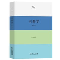 书籍 宗教学（修订本）的封面