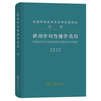 新闻学与传播学名词